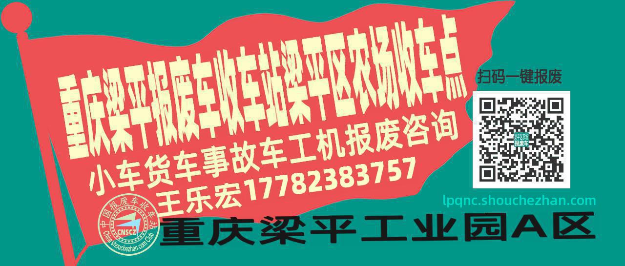 重庆梁平报废车收车站梁平区农场收车点